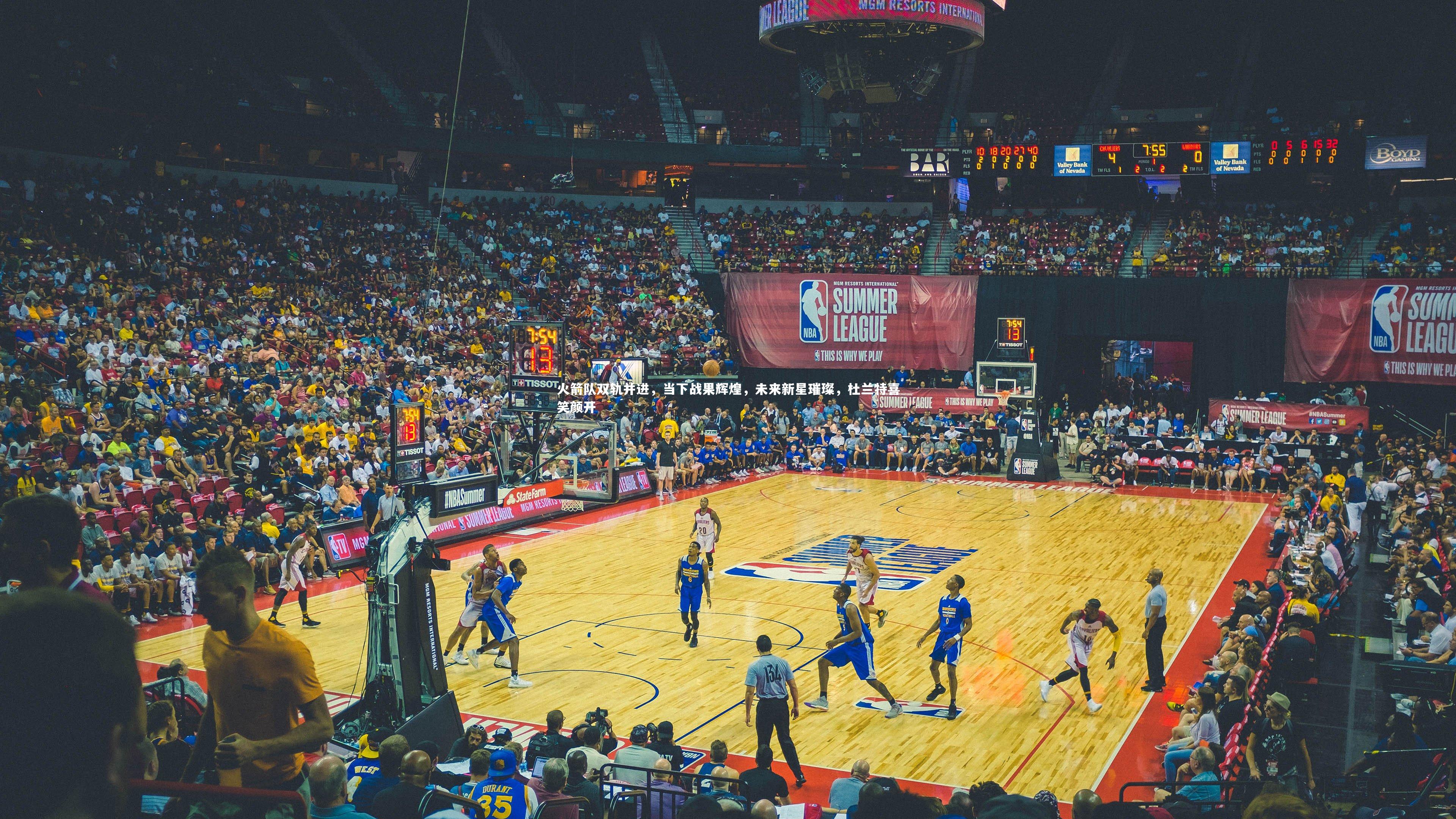 开云app|火箭队双轨并进，当下战果辉煌，未来新星璀璨，杜兰特喜笑颜开