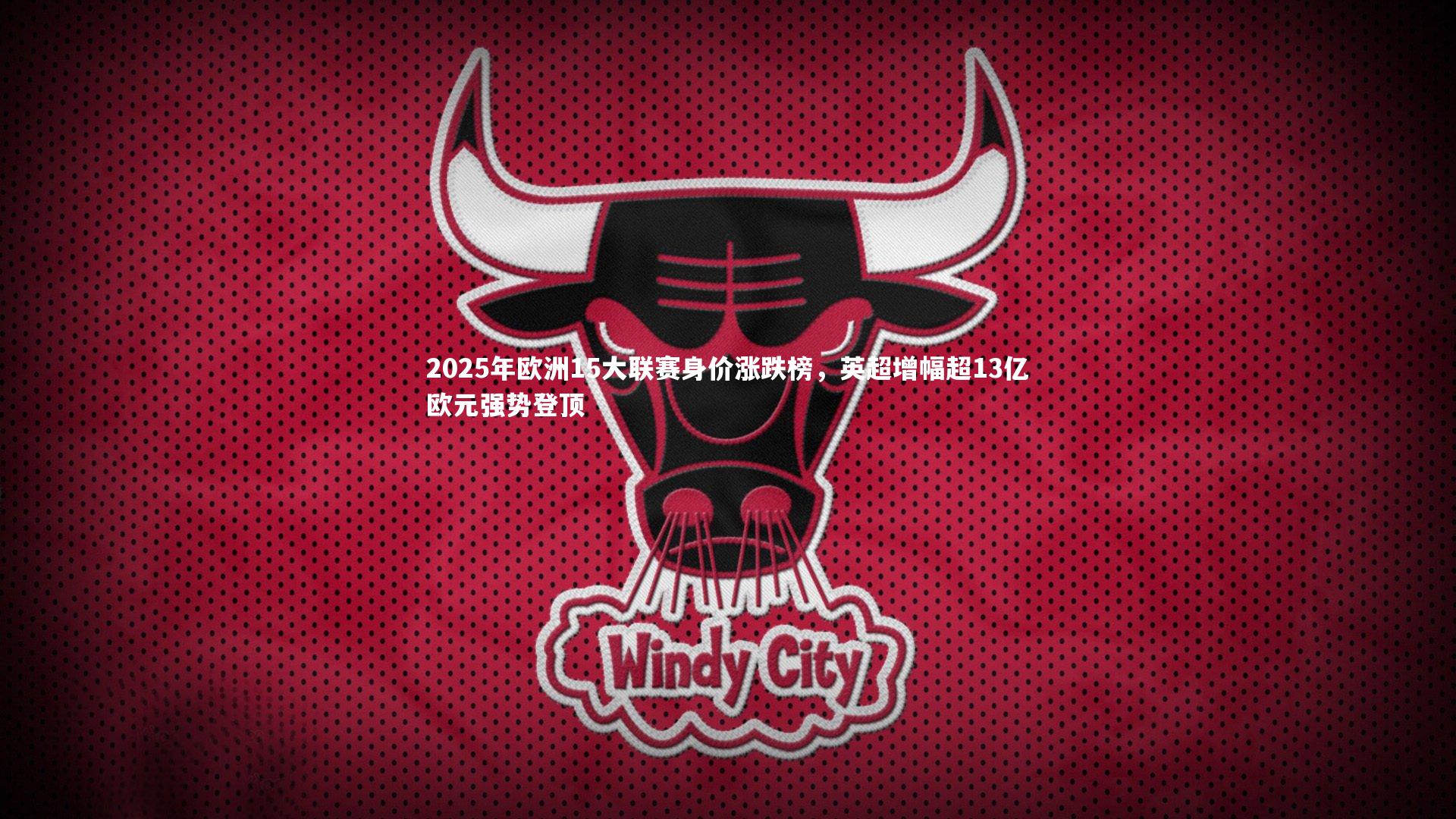 2025年欧洲15大联赛身价涨跌榜,英超增幅超13亿欧元强势登顶