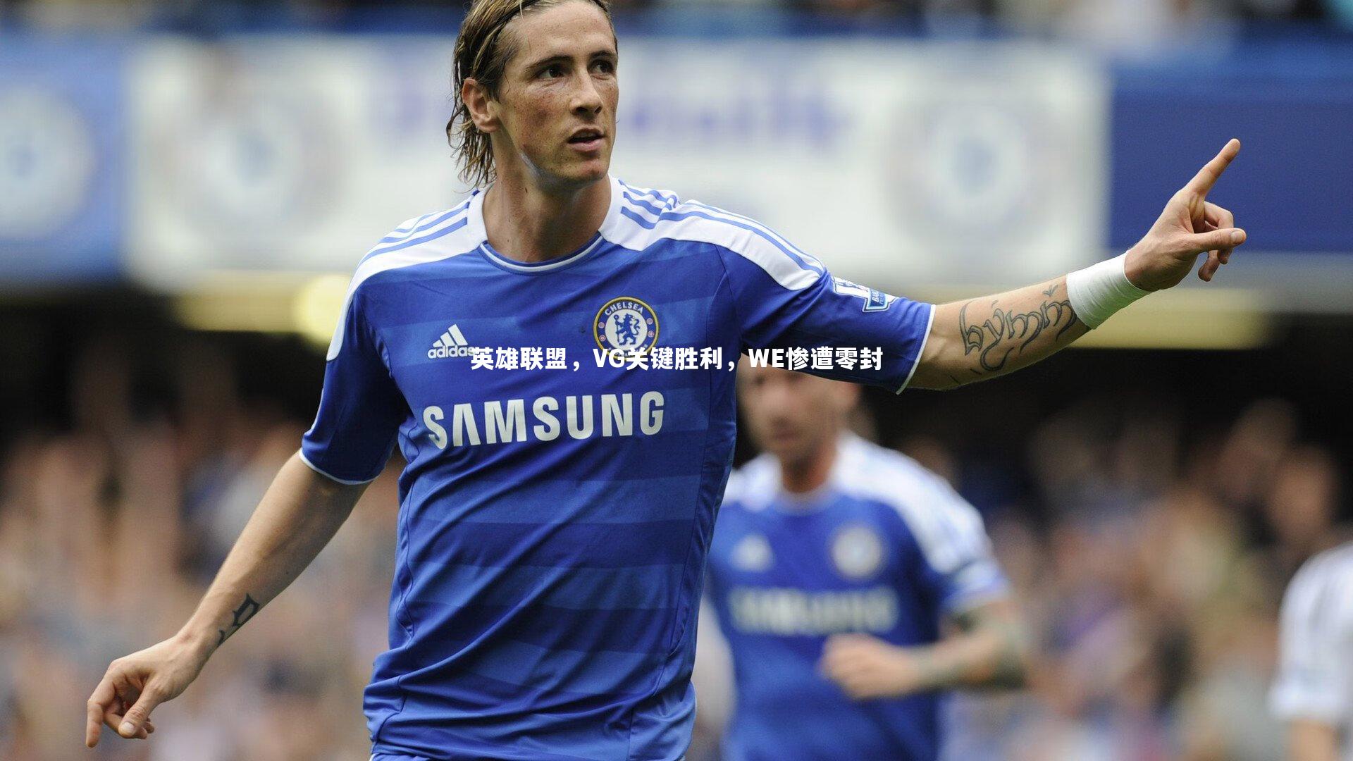 英雄联盟，VG关键胜利，WE惨遭零封