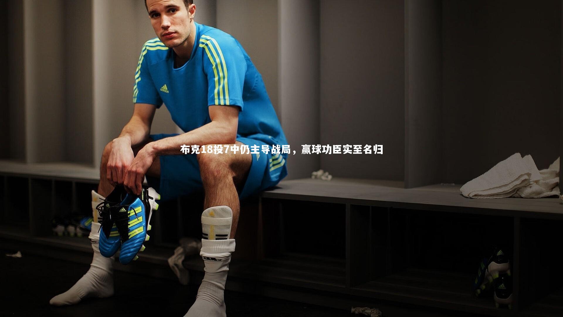 开云官网入口_布克18投7中仍主导战局，赢球功臣实至名归