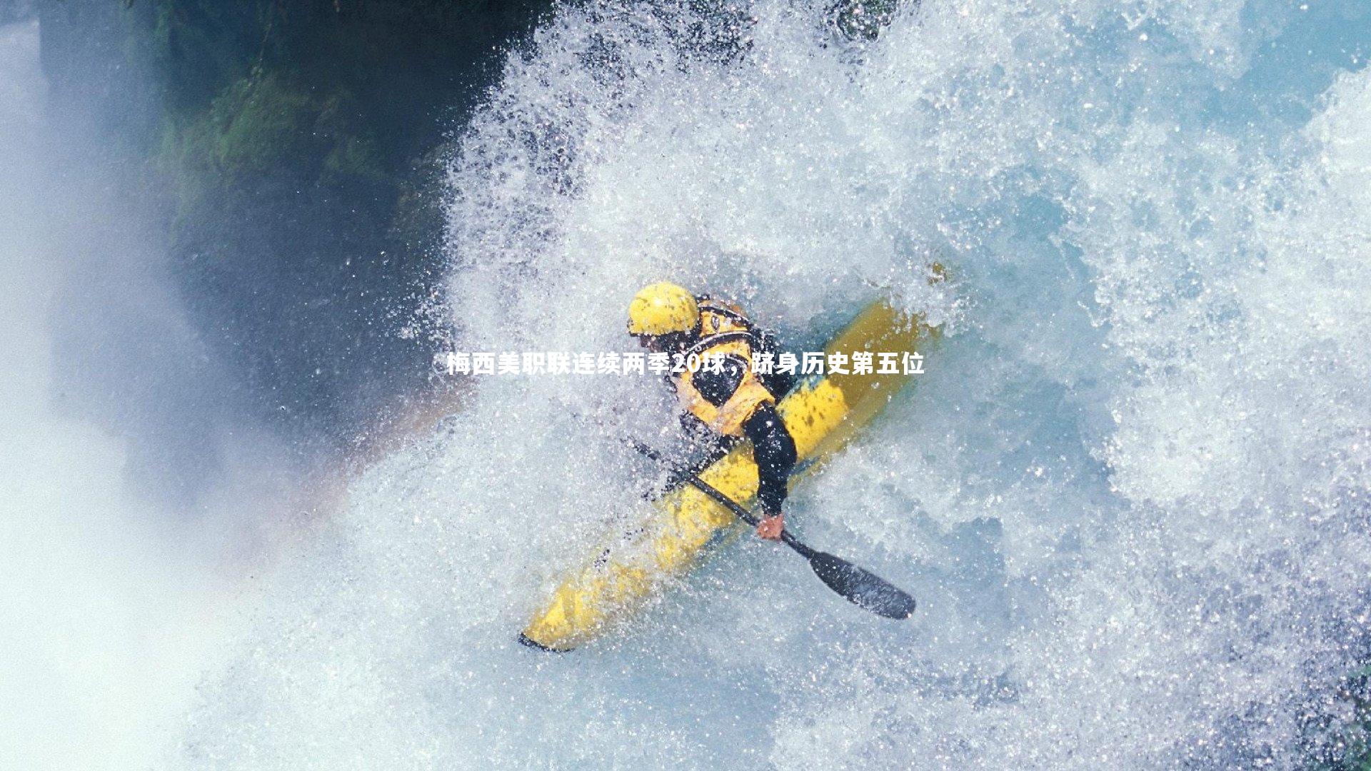 梅西美职联连续两季20球，跻身历史第五位