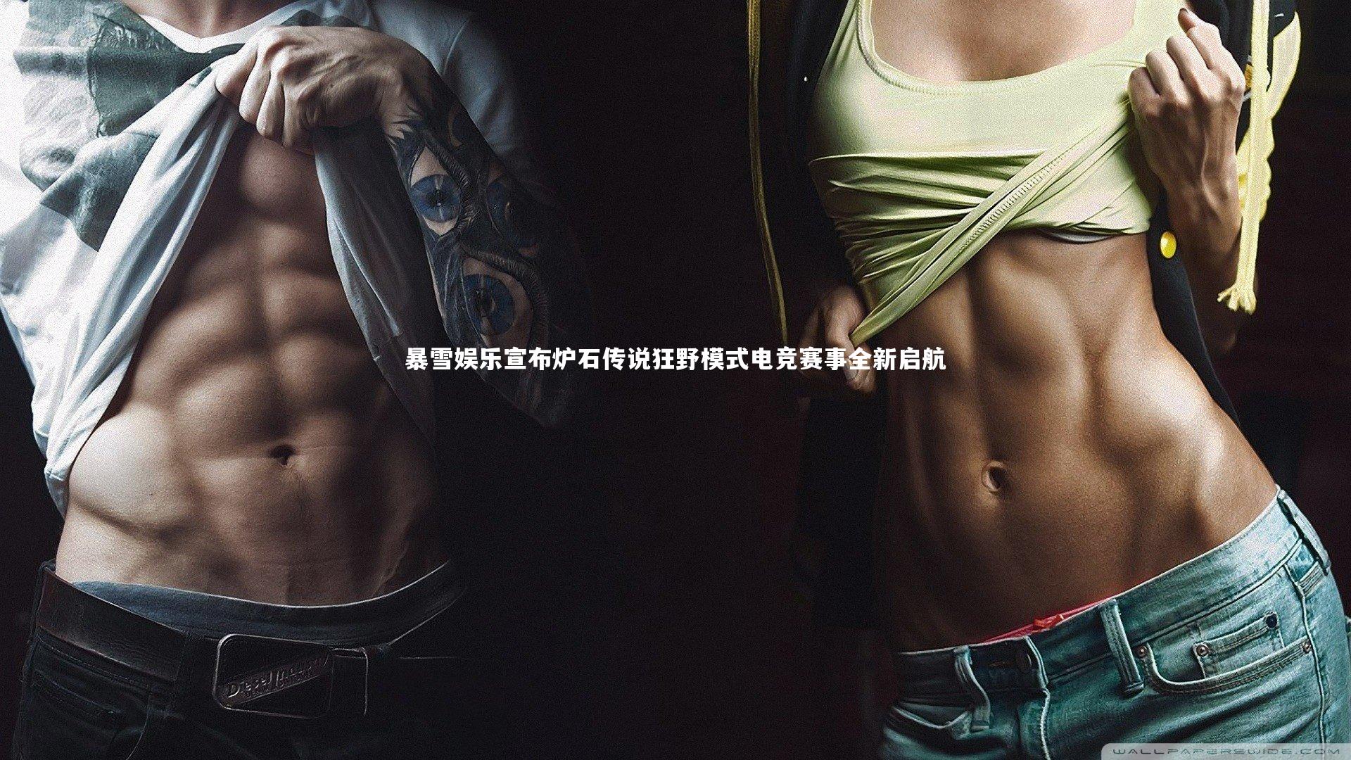 暴雪娱乐宣布炉石传说狂野模式电竞赛事全新启航