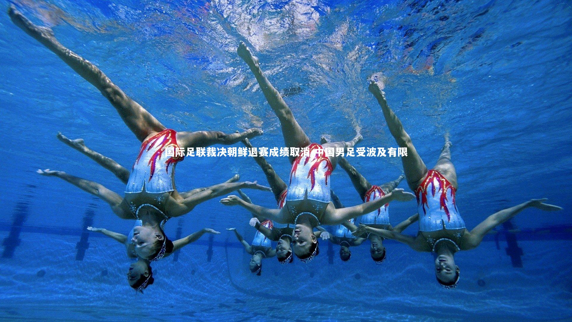 国际足联裁决朝鲜退赛成绩取消 中国男足受波及有限