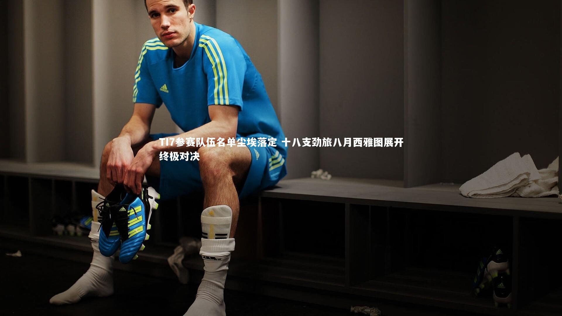 TI7参赛队伍名单尘埃落定 十八支劲旅八月西雅图展开终极对决