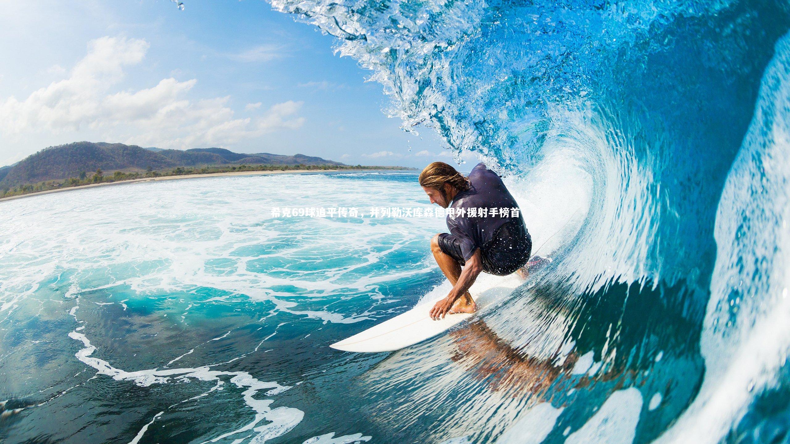 希克69球追平传奇，并列勒沃库森德甲外援射手榜首