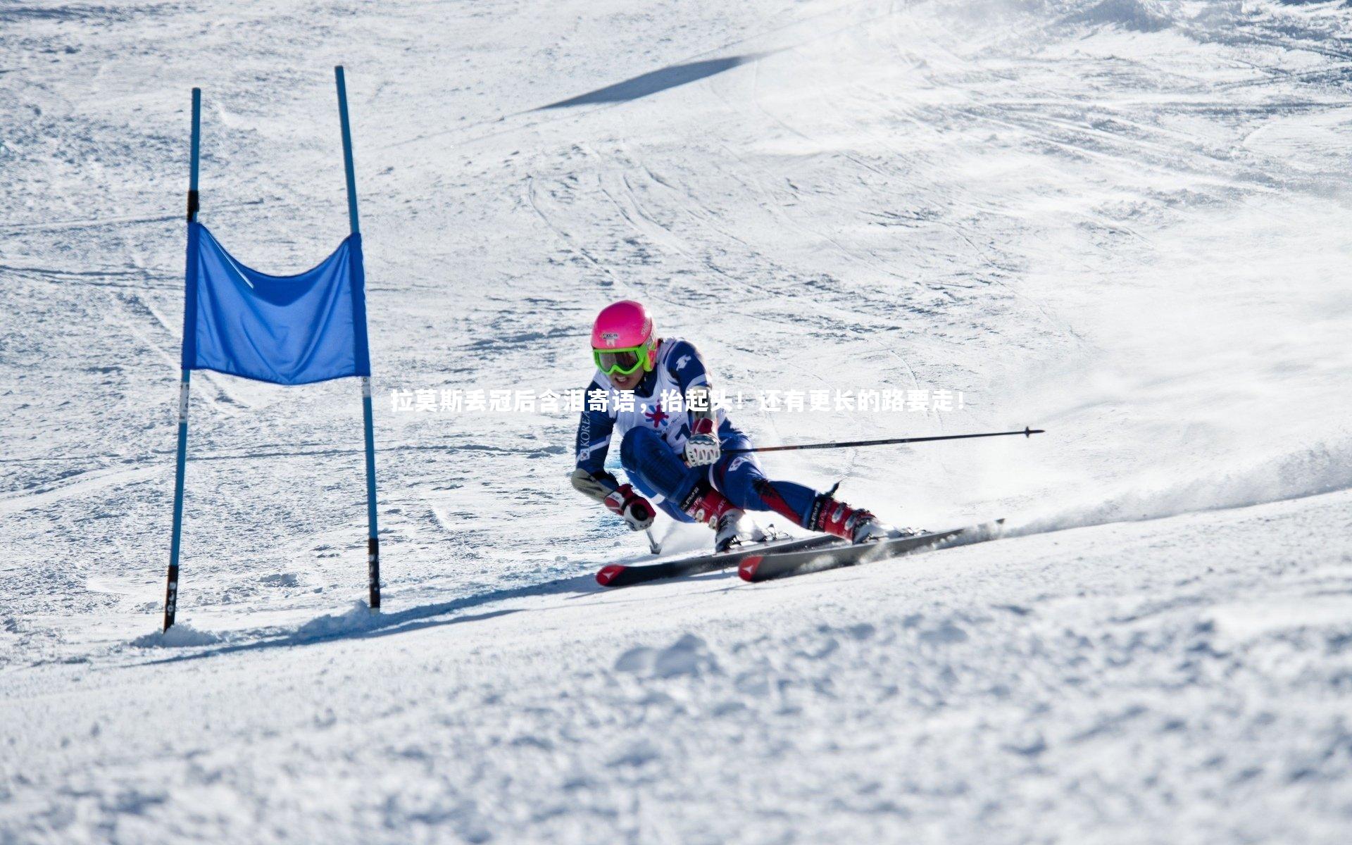 拉莫斯丢冠后含泪寄语,抬起头!还有更长的路要走!