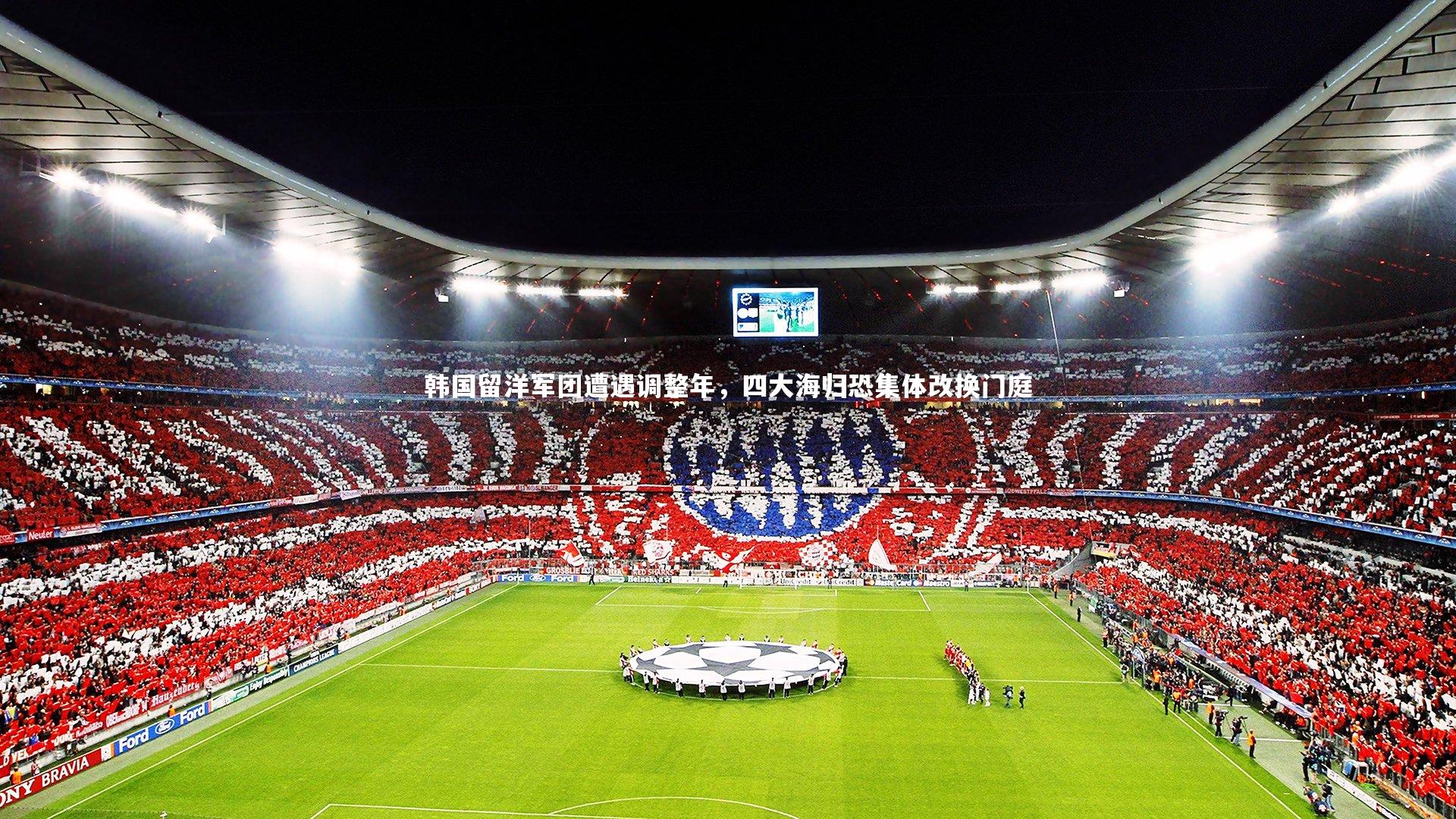 韩国留洋军团遭遇调整年，四大海归恐集体改换门庭