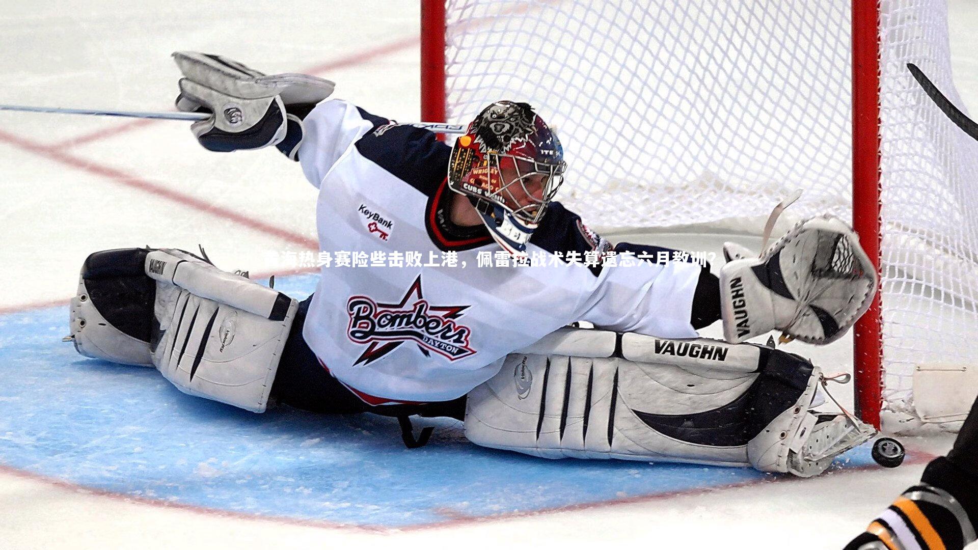 黄海热身赛险些击败上港,佩雷拉战术失算遗忘六月教训?