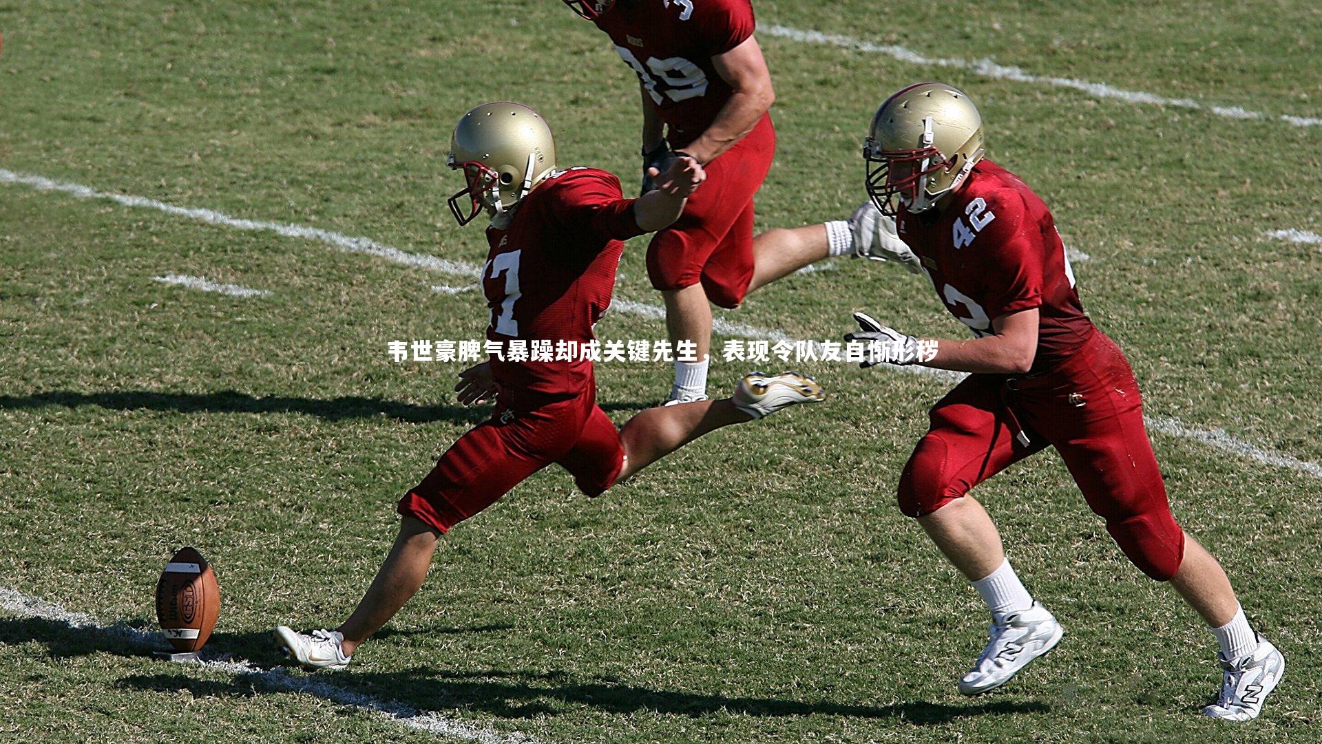 韦世豪脾气暴躁却成关键先生，表现令队友自惭形秽