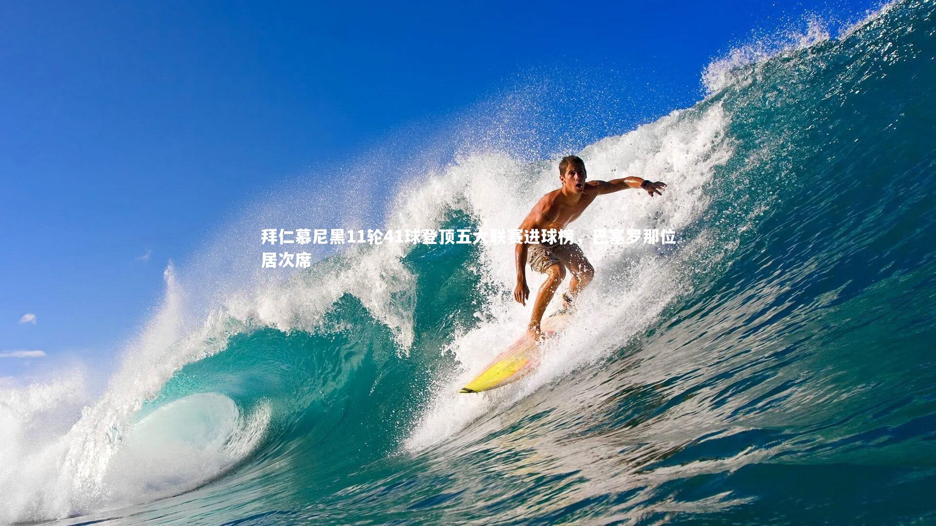 拜仁慕尼黑11轮41球登顶五大联赛进球榜，巴塞罗那位居次席