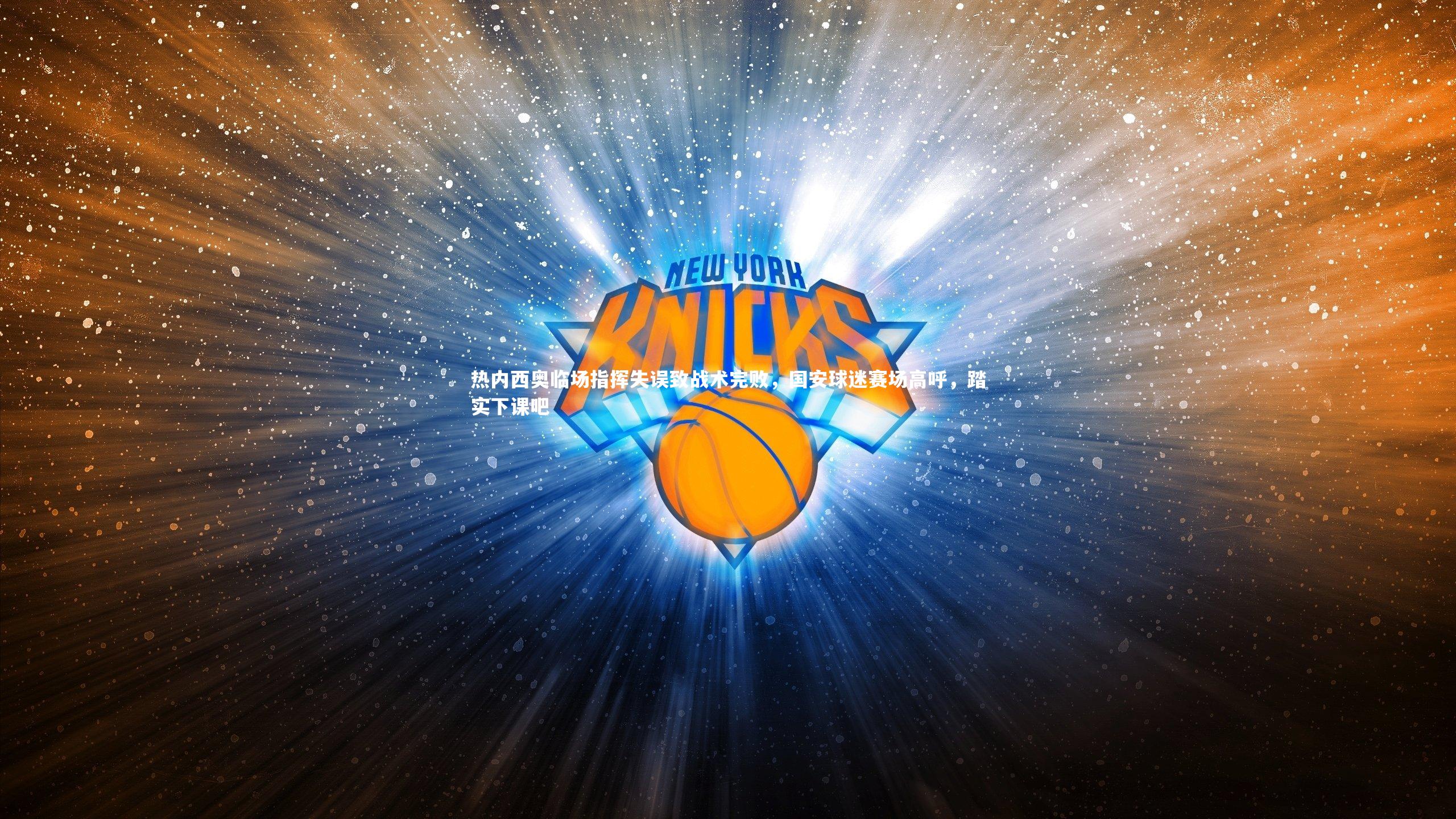 热内西奥临场指挥失误致战术完败,国安球迷赛场高呼,踏实下课吧