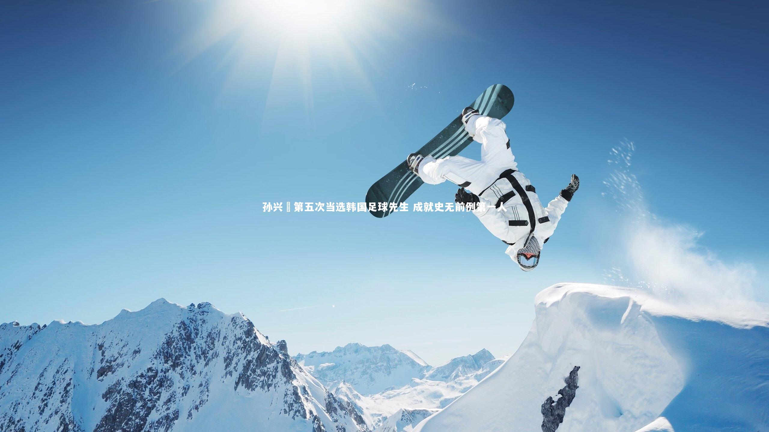 孙兴慜第五次当选韩国足球先生 成就史无前例第一人