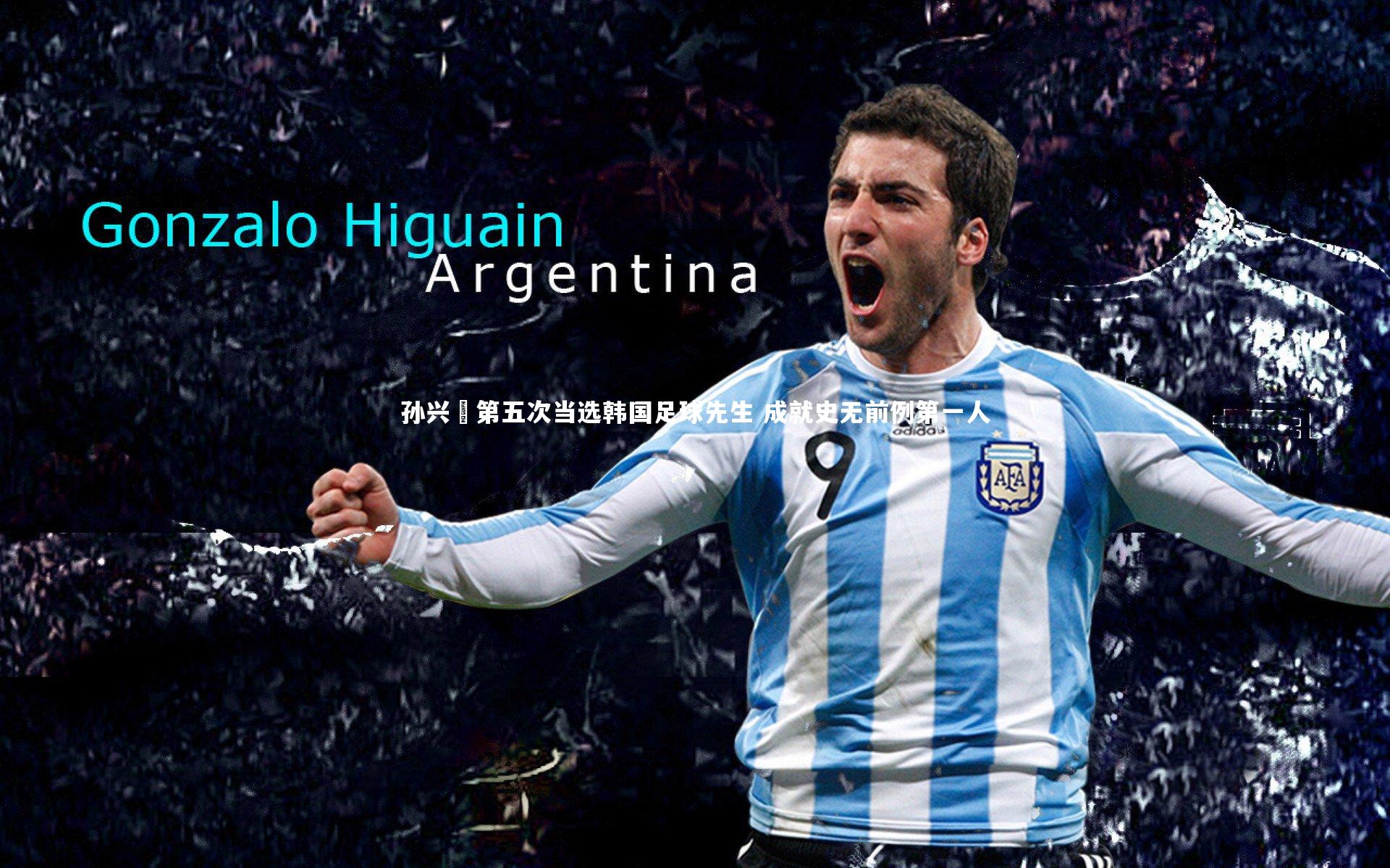 孙兴慜第五次当选韩国足球先生 成就史无前例第一人