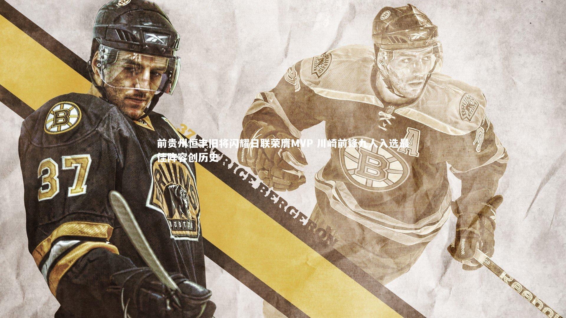 前贵州恒丰旧将闪耀日联荣膺MVP 川崎前锋九人入选最佳阵容创历史