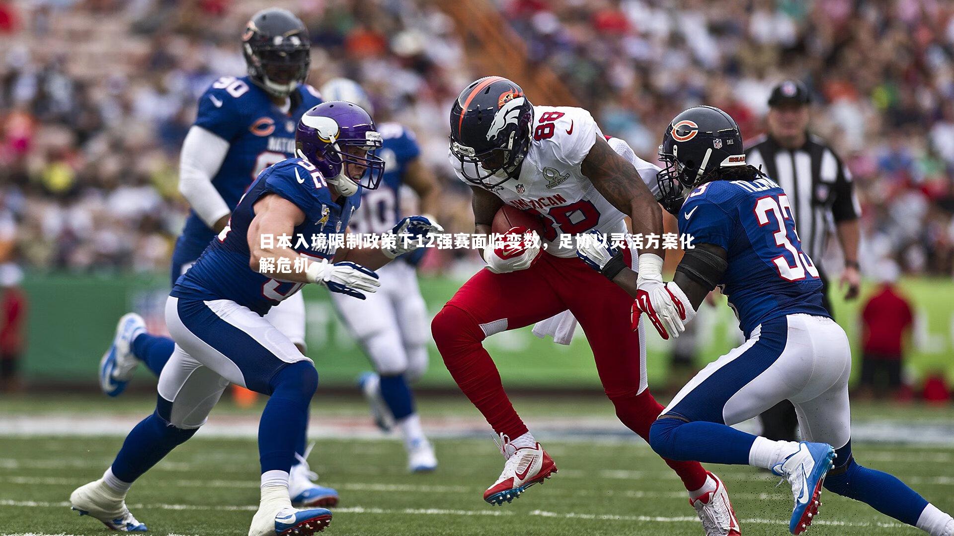 日本入境限制政策下12强赛面临变数，足协以灵活方案化解危机