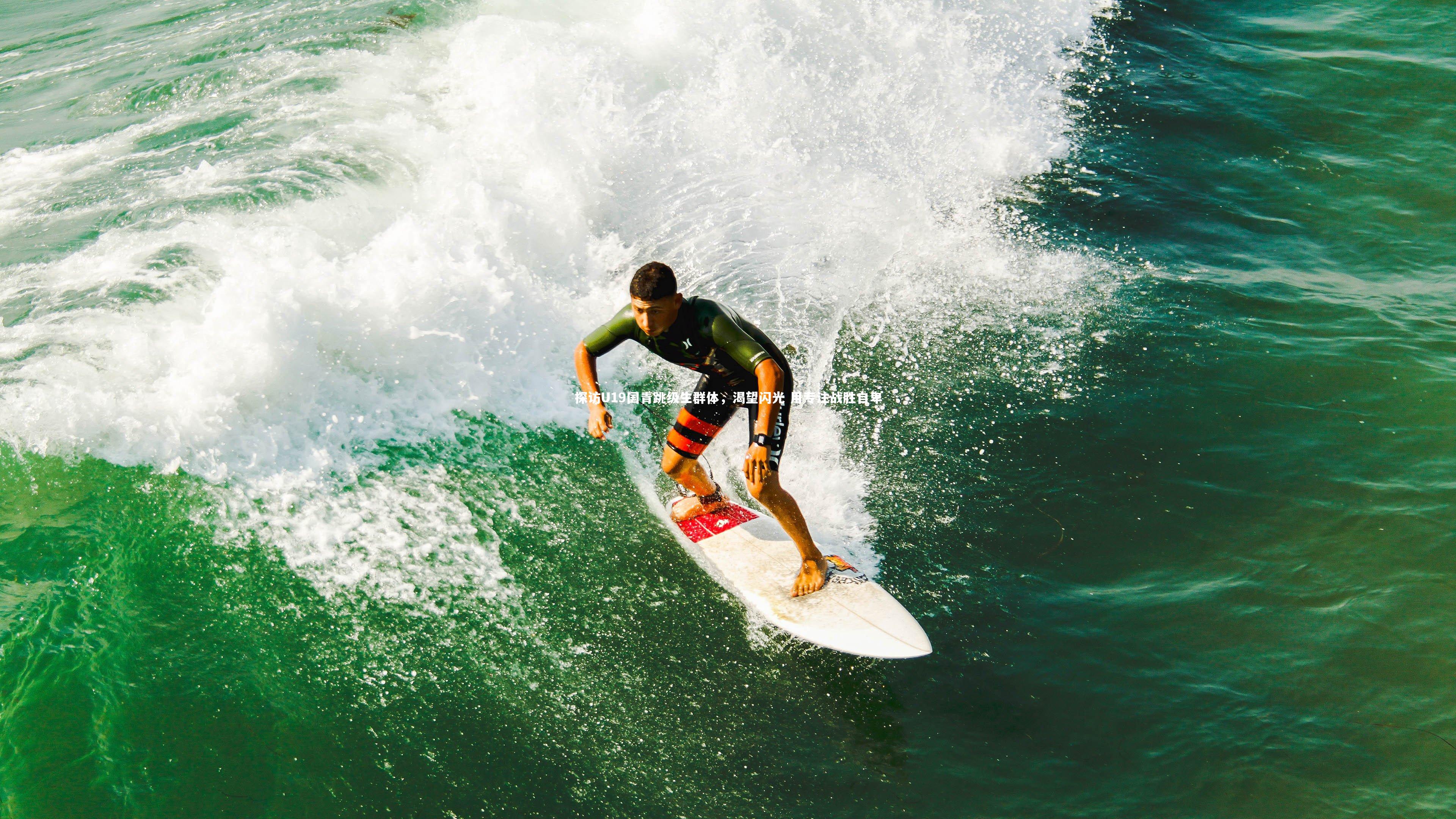 探访U19国青跳级生群体，渴望闪光 用专注战胜自卑