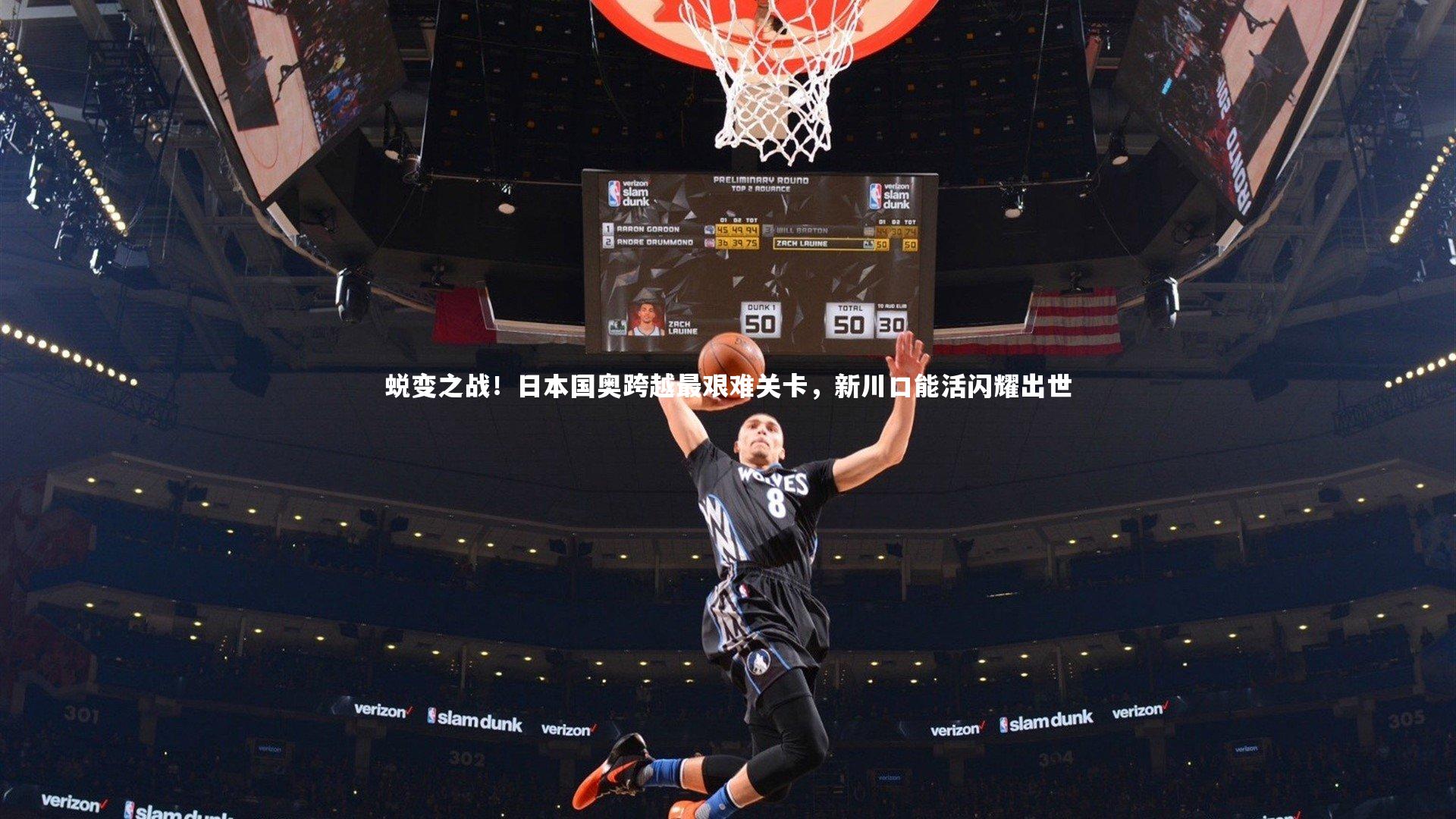 蜕变之战！日本国奥跨越最艰难关卡，新川口能活闪耀出世