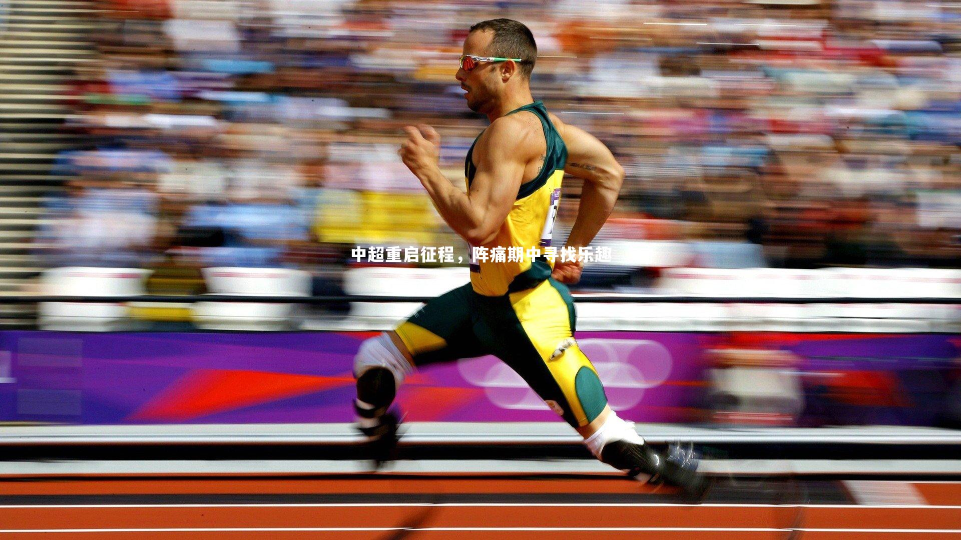 中超重启征程，阵痛期中寻找乐趣