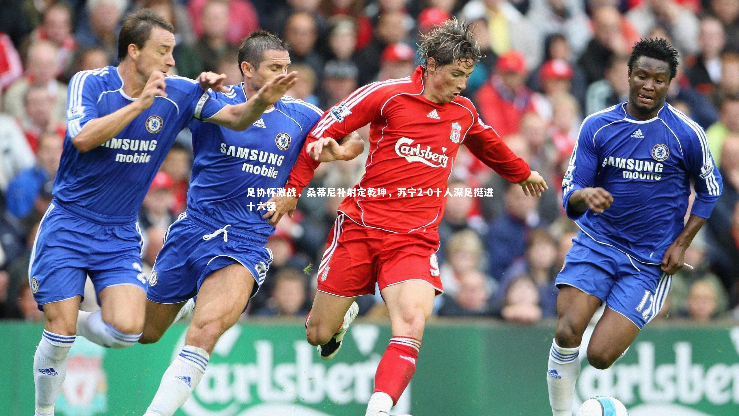 足协杯激战，桑蒂尼补射定乾坤，苏宁2-0十人深足挺进十六强