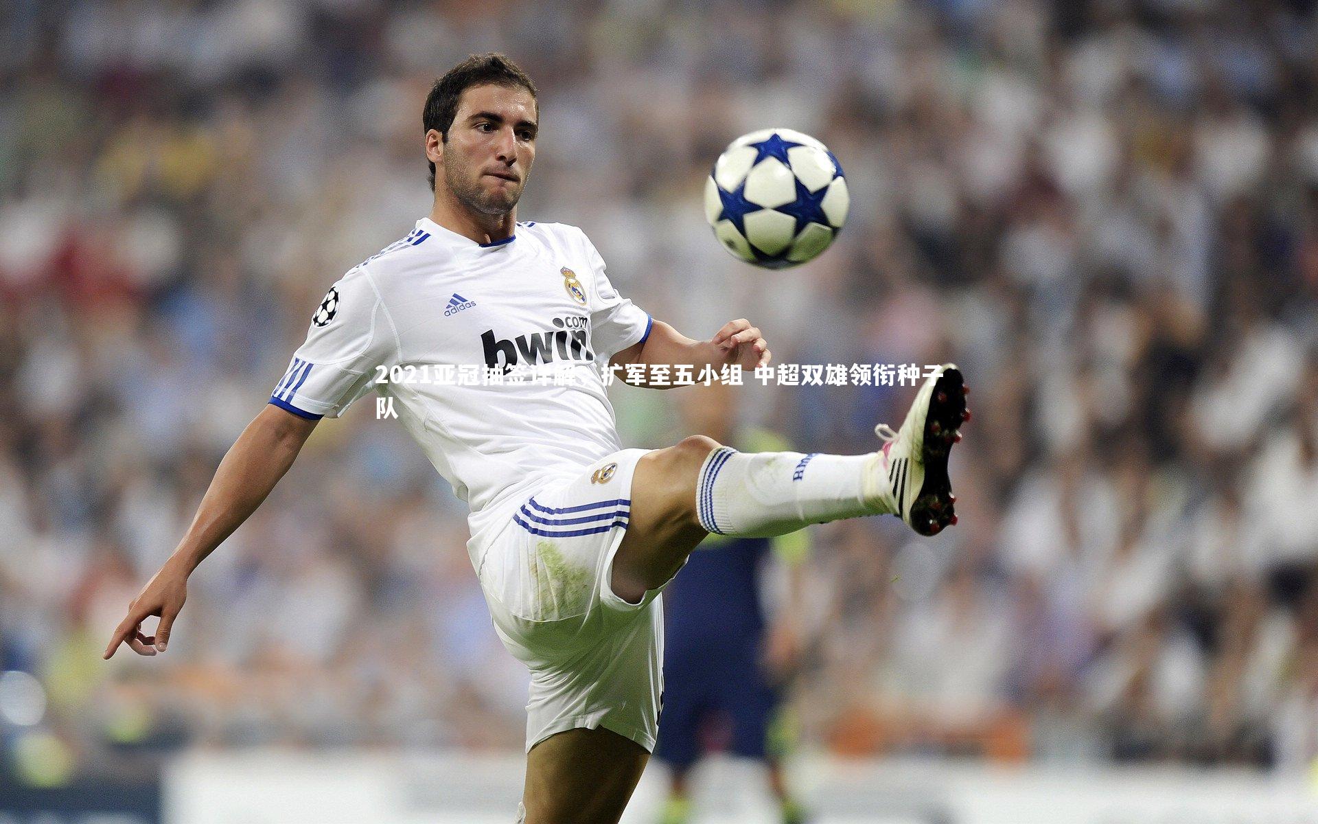 开云官网登录入口_2021亚冠抽签详解，扩军至五小组 中超双雄领衔种子队