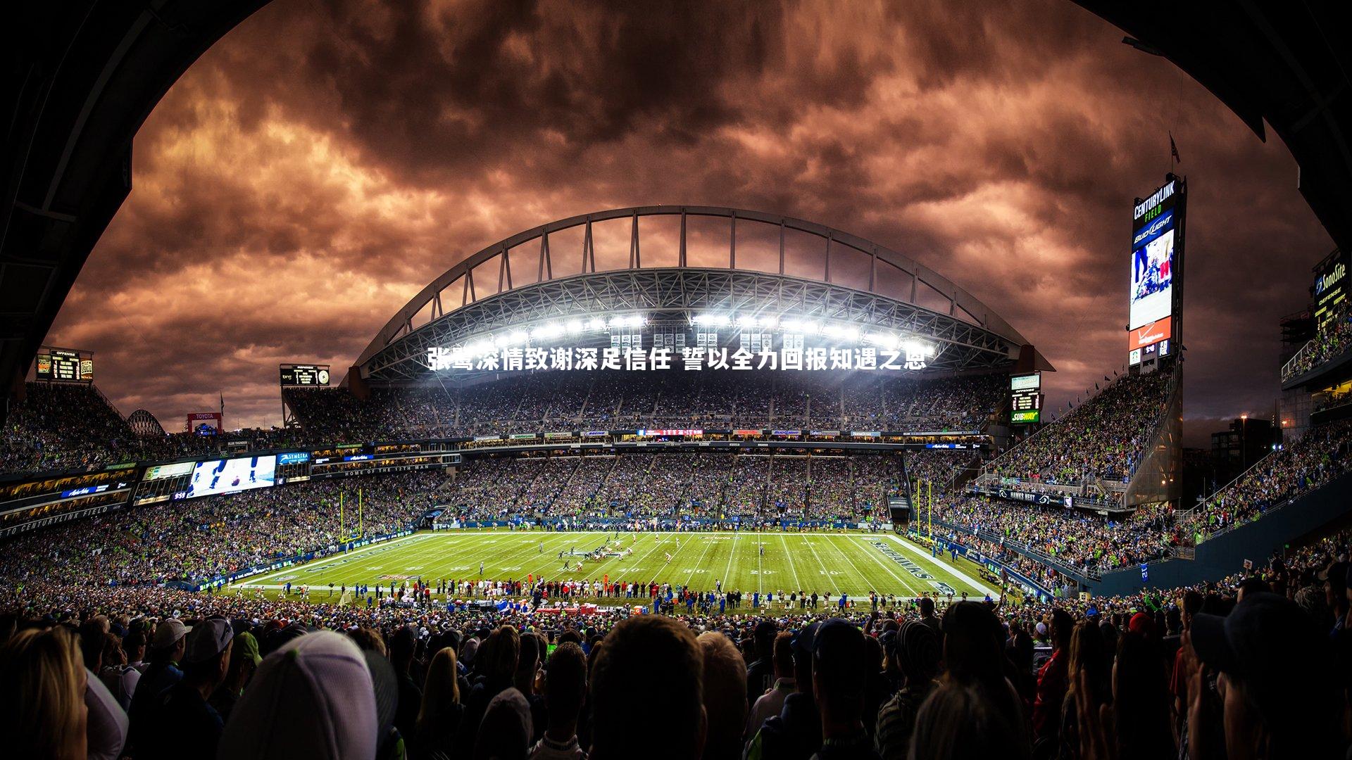 张鹭深情致谢深足信任 誓以全力回报知遇之恩