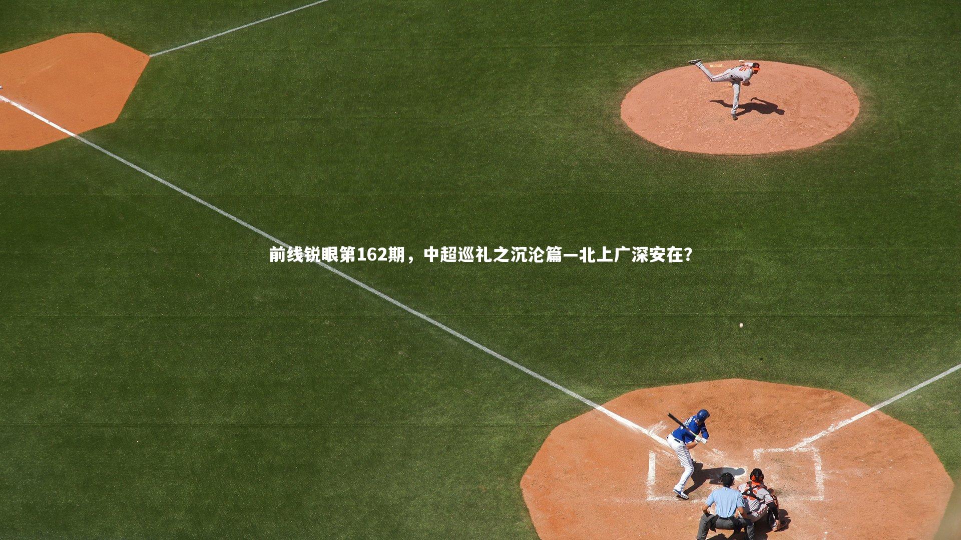 前线锐眼第162期，中超巡礼之沉沦篇—北上广深安在？